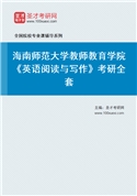 2027年海南师范大学教师教育学院《英语阅读与写作》考研全套