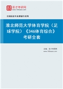 2027年淮北师范大学体育学院（足球学院）《346体育综合》考研全套