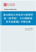 2027年淮北师范大学经济与管理学院（商学院）《434国际商务专业基础》考研全套