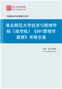 2027年淮北师范大学经济与管理学院（商学院）《891管理学原理》考研全套