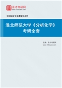 2027年淮北师范大学《分析化学》考研全套