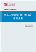 2027年南京工业大学《819电路》考研全套