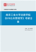 2027年南京工业大学法政学院《878公共管理学》考研全套