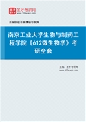 2027年南京工业大学生物与制药工程学院《612微生物学》考研全套