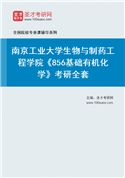 2027年南京工业大学生物与制药工程学院《856基础有机化学》考研全套