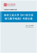 2027年南京工业大学《817信号系统与数字电路》考研全套