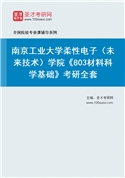 2027年南京工业大学柔性电子（未来技术）学院《803材料科学基础》考研全套