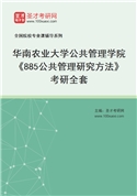 2027年华南农业大学公共管理学院《885公共管理研究方法》考研全套