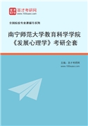 2027年南宁师范大学教育科学学院《发展心理学》考研全套