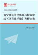 2027年南宁师范大学体育与健康学院《体育教学论》考研全套