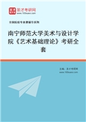 2027年南宁师范大学美术与设计学院《艺术基础理论》考研全套