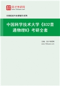 2027年中国科学技术大学《832普通物理B》考研全套