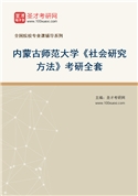 2027年内蒙古师范大学《社会研究方法》考研全套