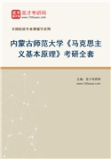 2027年内蒙古师范大学《马克思主义基本原理》考研全套