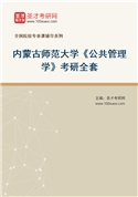 2027年内蒙古师范大学《公共管理学》考研全套