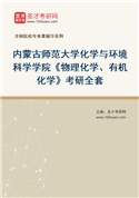2027年内蒙古师范大学化学与环境科学学院《物理化学、有机化学》考研全套