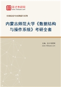 2027年内蒙古师范大学《数据结构与操作系统》考研全套