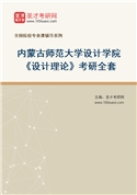 2027年内蒙古师范大学设计学院《设计理论》考研全套