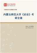 2027年内蒙古师范大学《史论》考研全套