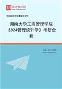 2027年湖南大学工商管理学院《824管理统计学》考研全套