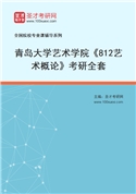 2027年青岛大学艺术学院《812艺术概论》考研全套