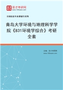 2027年青岛大学环境与地理科学学院《831环境学综合》考研全套