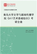2027年青岛大学文学与新闻传播学院《617艺术基础综合》考研全套