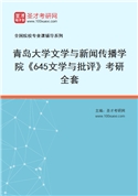 2027年青岛大学文学与新闻传播学院《645文学与批评》考研全套