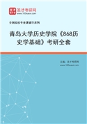 2027年青岛大学历史学院《868历史学基础》考研全套