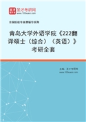 2027年青岛大学外语学院《222翻译硕士（综合）（英语）》考研全套