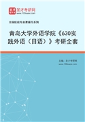 2027年青岛大学外语学院《630实践外语（日语）》考研全套