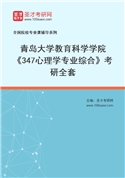 2027年青岛大学教育科学学院《347心理学专业综合》考研全套