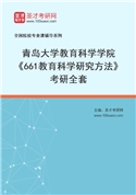 2027年青岛大学教育科学学院《661教育科学研究方法》考研全套