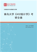 2027年青岛大学《432统计学》考研全套