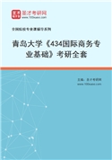 2027年青岛大学《434国际商务专业基础》考研全套