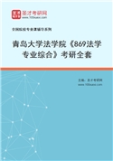 2027年青岛大学法学院《869法学专业综合》考研全套