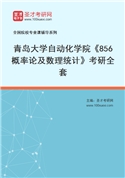 2027年青岛大学自动化学院《856概率论及数理统计》考研全套
