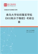 2027年青岛大学纺织服装学院《832高分子物理》考研全套