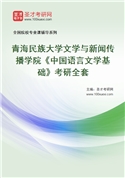 2027年青海民族大学文学与新闻传播学院《中国语言文学基础》考研全套