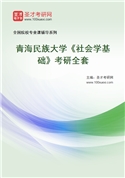 2027年青海民族大学《社会学基础》考研全套