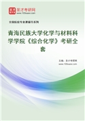 2027年青海民族大学化学与材料科学学院《综合化学》考研全套