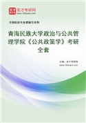 2027年青海民族大学政治与公共管理学院《公共政策学》考研全套
