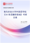 2027年青岛农业大学外国语学院《357英语翻译基础》考研全套