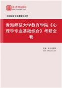 2027年青海师范大学教育学院《心理学专业基础综合》考研全套