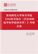 2027年青海师范大学体育学院《346体育综合（含运动训练学和学校体育学）》考研全套