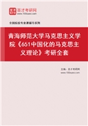 2027年青海师范大学马克思主义学院《651中国化的马克思主义理论》考研全套