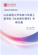 2027年山东建筑大学市政与环境工程学院《水处理生物学》考研全套