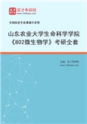 2027年山东农业大学生命科学学院《802微生物学》考研全套