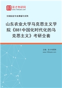 2027年山东农业大学马克思主义学院《881中国化时代化的马克思主义》考研全套