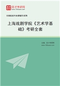 2027年上海戏剧学院《艺术学基础》考研全套